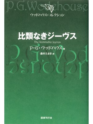 Amazon.co.jp: それゆけ、ジーヴス (ウッドハウス・コレクション